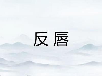 反唇