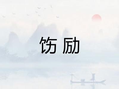 饬励