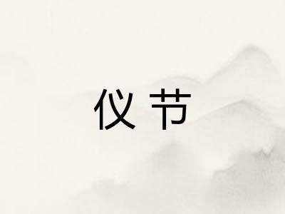 仪节