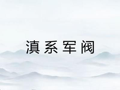 滇系军阀