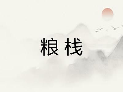 粮栈