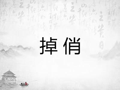 掉俏