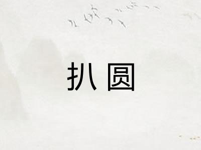 扒圆