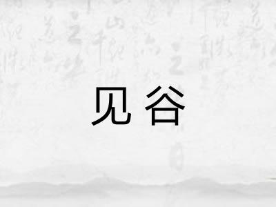 见谷