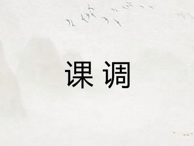 课调