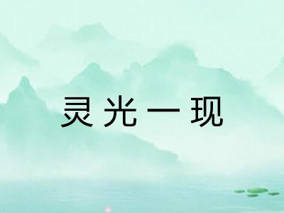 灵光一现