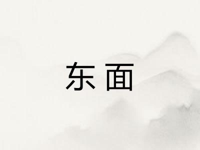 东面