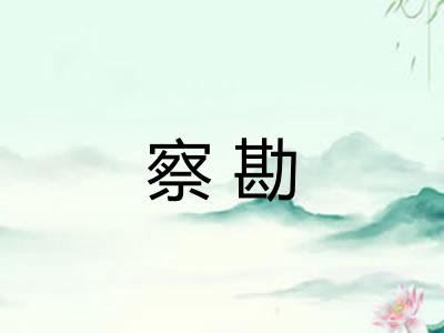 察勘