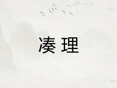 凑理