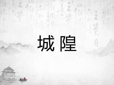 城隍