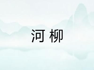 河柳