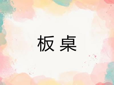 板桌