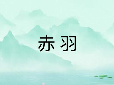 赤羽
