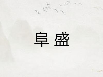 阜盛