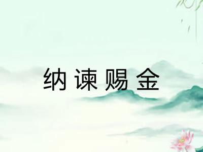 纳谏赐金