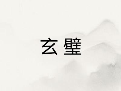 玄璧