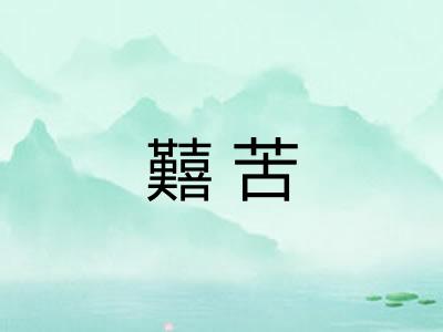 囏苦