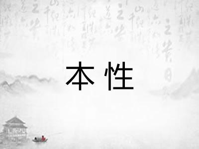 本性