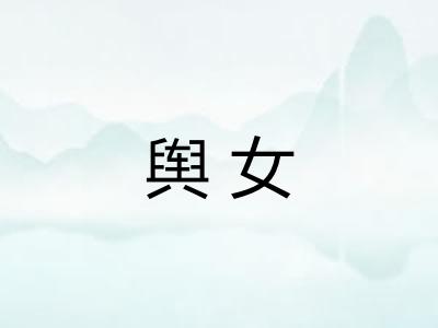 舆女
