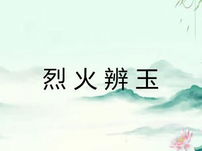 烈火辨玉