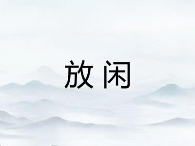 放闲