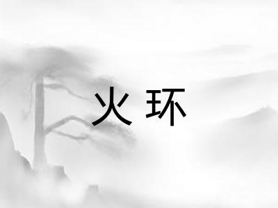 火环
