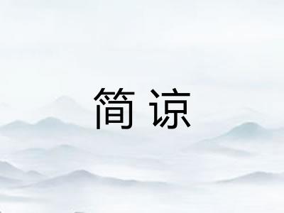 简谅