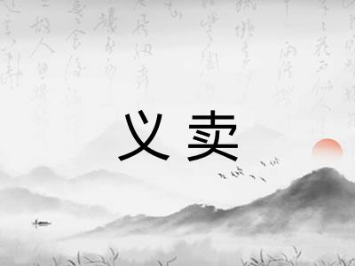 义卖