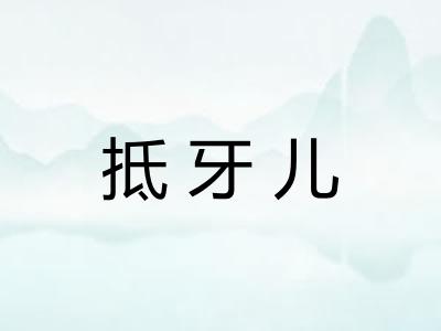 抵牙儿