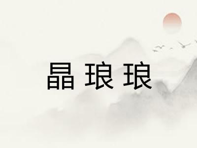 晶琅琅