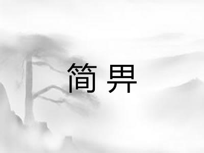 简畀