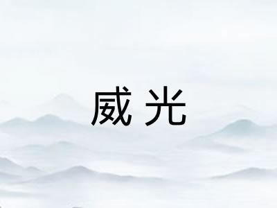 威光
