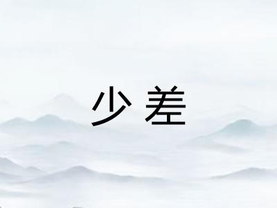 少差
