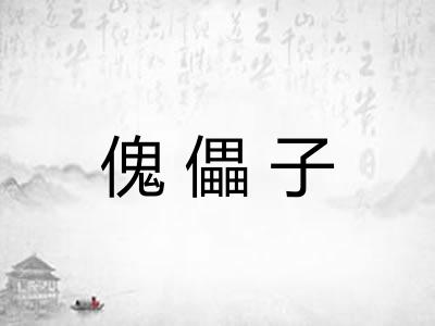 傀儡子