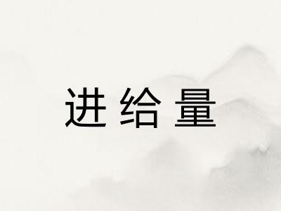 进给量