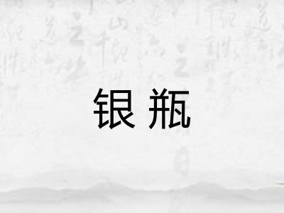 银瓶