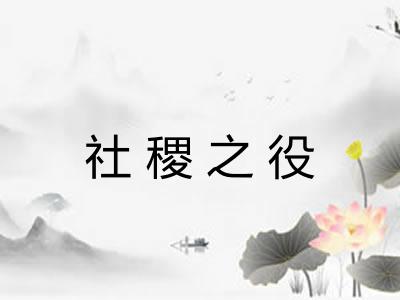 社稷之役