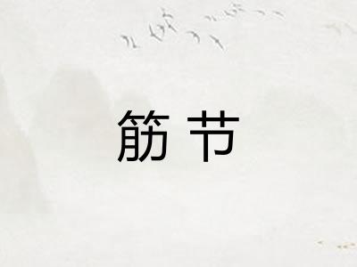 筋节