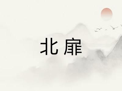 北扉