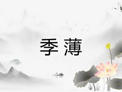 季薄