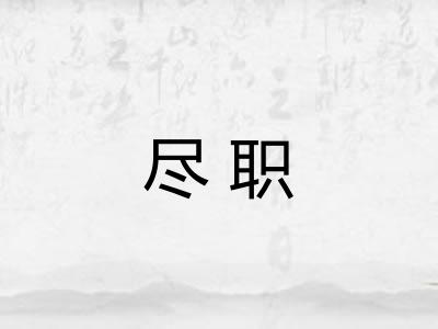 尽职