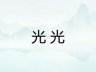 光光