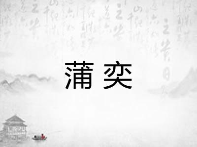 蒲奕