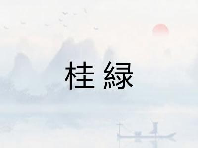 桂緑