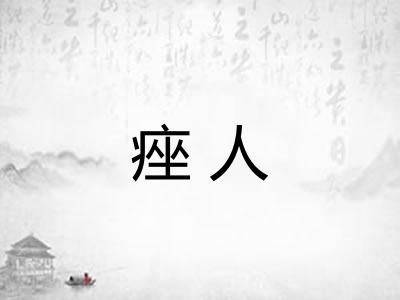 痤人