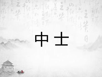 中士