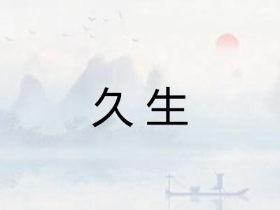 久生