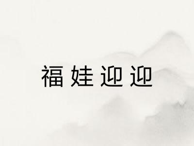 福娃迎迎