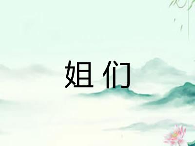 姐们