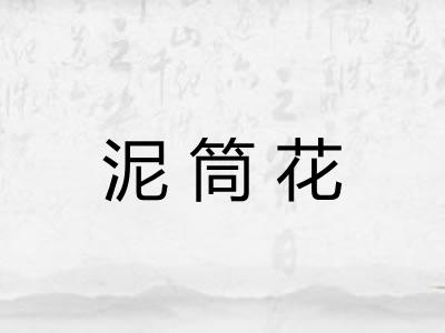 泥筒花